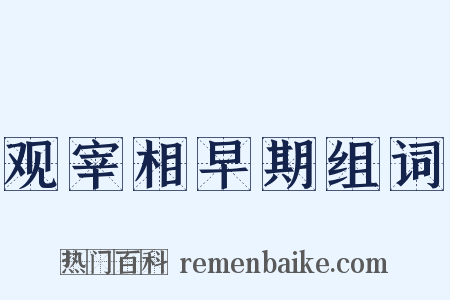 观宰相早期组词是什么意思的图片